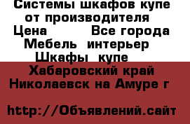 Системы шкафов-купе от производителя › Цена ­ 100 - Все города Мебель, интерьер » Шкафы, купе   . Хабаровский край,Николаевск-на-Амуре г.